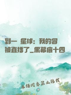 撿到一顆星球：我的冒險被直播了