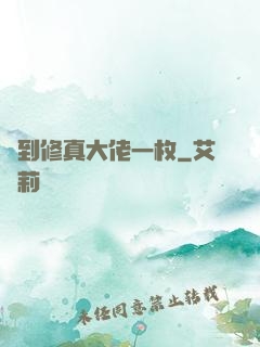 撿到修真大佬一枚