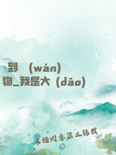 撿到億萬(wàn)靈物