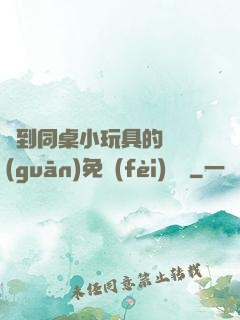 撿到同桌小玩具的開關(guān)免費(fèi)閱讀