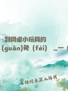 撿到同桌小玩具的開關(guān)免費(fèi)閱讀