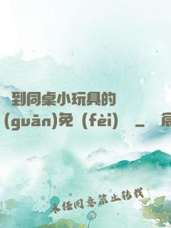 撿到同桌小玩具的開關(guān)免費(fèi)閱讀