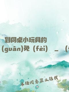 撿到同桌小玩具的開關(guān)免費(fèi)閱讀