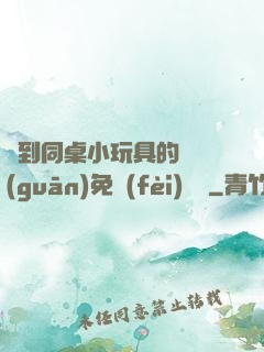 撿到同桌小玩具的開關(guān)免費(fèi)閱讀
