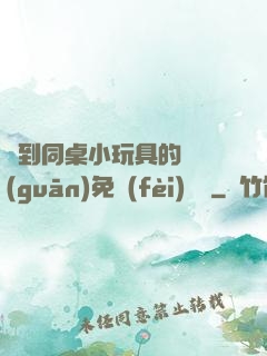 撿到同桌小玩具的開關(guān)免費(fèi)閱讀