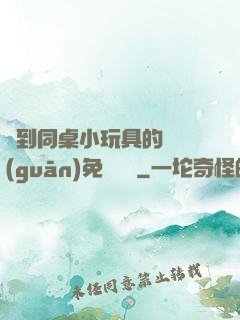 撿到同桌小玩具的開關(guān)免費閱讀