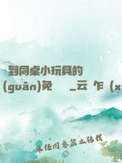 撿到同桌小玩具的開關(guān)免費閱讀