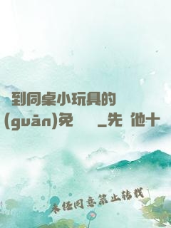 撿到同桌小玩具的開關(guān)免費閱讀