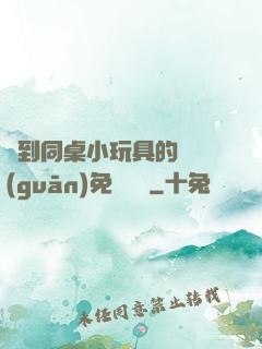 撿到同桌小玩具的開關(guān)免費閱讀