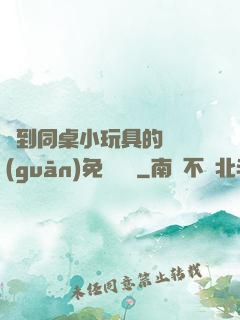 撿到同桌小玩具的開關(guān)免費閱讀