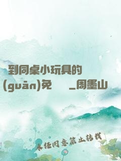 撿到同桌小玩具的開關(guān)免費閱讀
