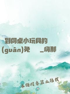 撿到同桌小玩具的開關(guān)免費閱讀