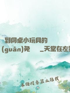 撿到同桌小玩具的開關(guān)免費閱讀
