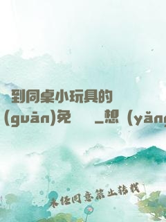 撿到同桌小玩具的開關(guān)免費閱讀