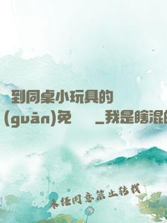 撿到同桌小玩具的開關(guān)免費閱讀