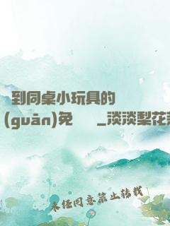 撿到同桌小玩具的開關(guān)免費閱讀
