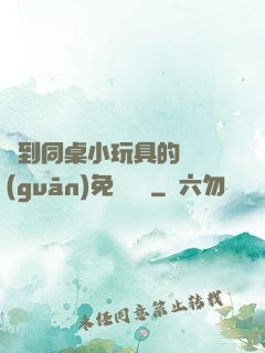 撿到同桌小玩具的開關(guān)免費閱讀