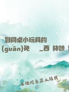 撿到同桌小玩具的開關(guān)免費閱讀