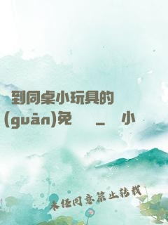 撿到同桌小玩具的開關(guān)免費閱讀