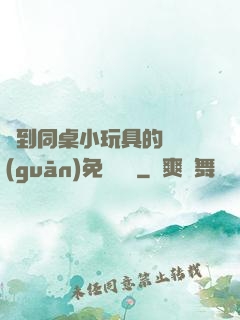 撿到同桌小玩具的開關(guān)免費閱讀