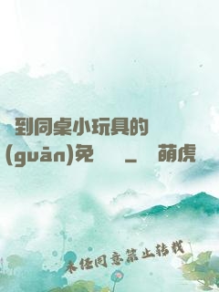 撿到同桌小玩具的開關(guān)免費閱讀
