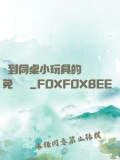 撿到同桌小玩具的開關免費閱讀
