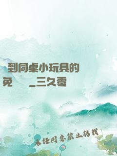 撿到同桌小玩具的開關免費閱讀