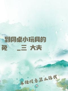 撿到同桌小玩具的開關免費閱讀