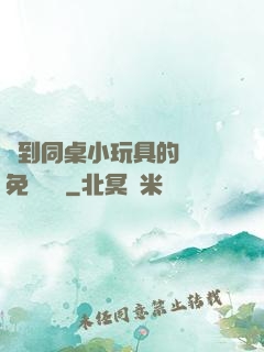 撿到同桌小玩具的開關免費閱讀