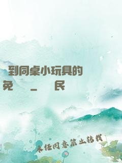 撿到同桌小玩具的開關免費閱讀