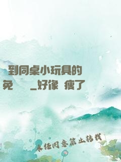 撿到同桌小玩具的開關免費閱讀