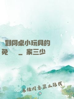 撿到同桌小玩具的開關免費閱讀