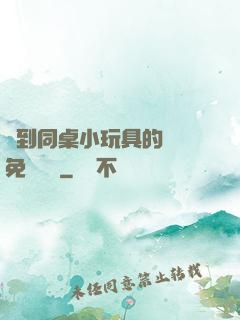 撿到同桌小玩具的開關免費閱讀