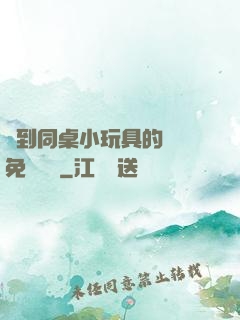 撿到同桌小玩具的開關免費閱讀