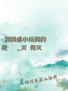 撿到同桌小玩具的開關免費閱讀