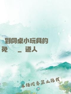 撿到同桌小玩具的開關免費閱讀