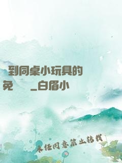 撿到同桌小玩具的開關免費閱讀