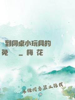 撿到同桌小玩具的開關免費閱讀