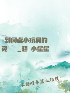 撿到同桌小玩具的開關免費閱讀