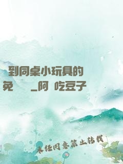 撿到同桌小玩具的開關免費閱讀
