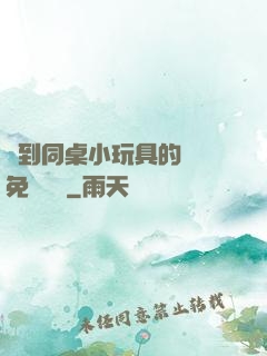 撿到同桌小玩具的開關免費閱讀