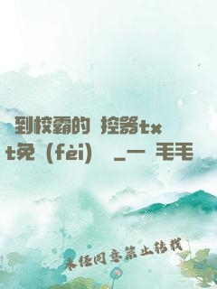 撿到校霸的遙控器txt免費(fèi)閱讀