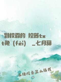 撿到校霸的遙控器txt免費(fèi)閱讀