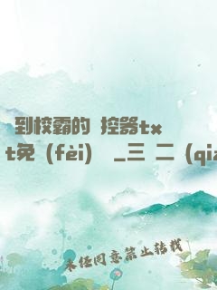 撿到校霸的遙控器txt免費(fèi)閱讀