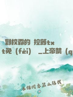 撿到校霸的遙控器txt免費(fèi)閱讀