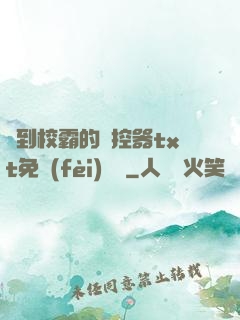 撿到校霸的遙控器txt免費(fèi)閱讀