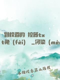 撿到校霸的遙控器txt免費(fèi)閱讀