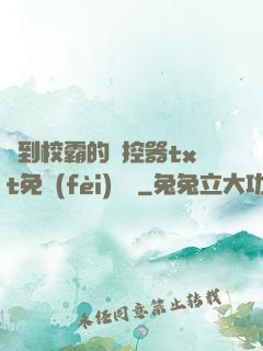 撿到校霸的遙控器txt免費(fèi)閱讀