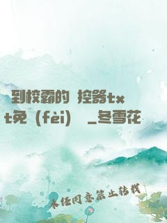 撿到校霸的遙控器txt免費(fèi)閱讀