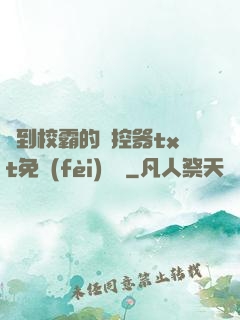 撿到校霸的遙控器txt免費(fèi)閱讀
